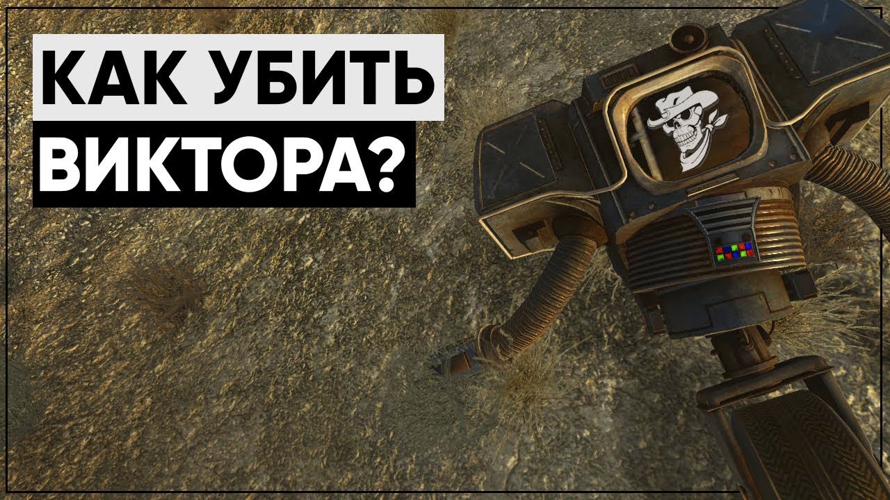 ☢ Что будет, если УБИТЬ Виктора в начале игры! | Fallout New Vegas смотреть онлайн