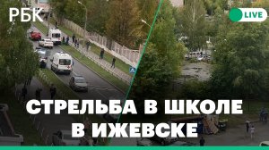 Стрельба в школе в Ижевске: подробности. Прямая трансляция