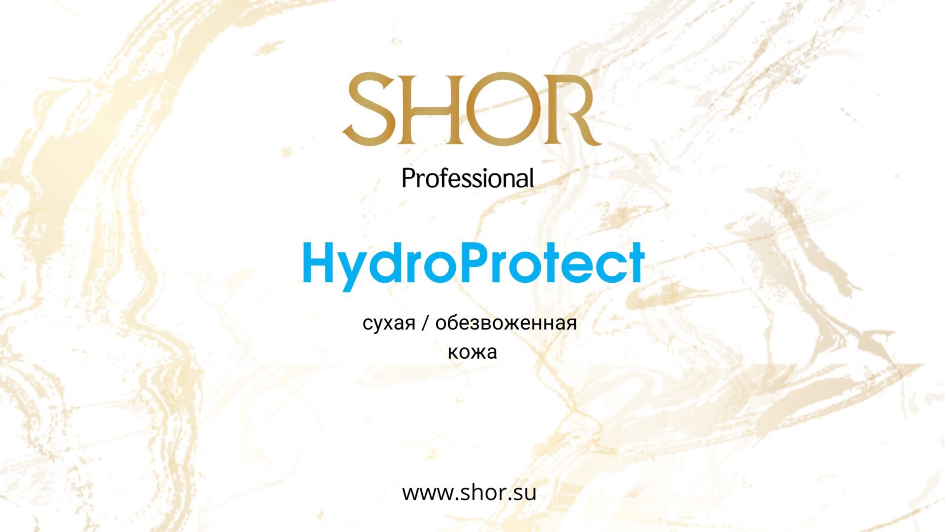 SHOR Professional. Обзор линейки препаратов HydroProtect смотреть онлайн