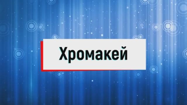 22. Хромакей