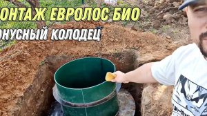 Септик Евролос био 4 с выпуском в конусный колодец.