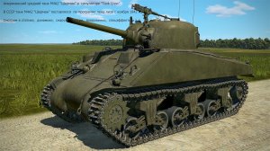 Американский средний танк  М4А2  «Шерман» в симуляторе «Tank Crew».