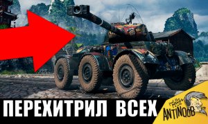 БЕЗУМИЕ! Он ПЕРЕХИТРИЛ ВСЕХ! Его тактика СЛОМАЛА ВСЕМ мозг! Танковые ГЕНИЙ в одиночку...