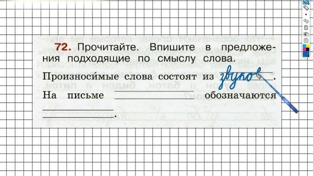 Упражнение 72 - ГДЗ по Русскому языку Рабочая тетрадь 2 класс (Канакина, Горецкий) Часть 1 смотреть онлайн