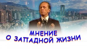 Михаил Задорнов - Мнение о западной жизни | Лучшее