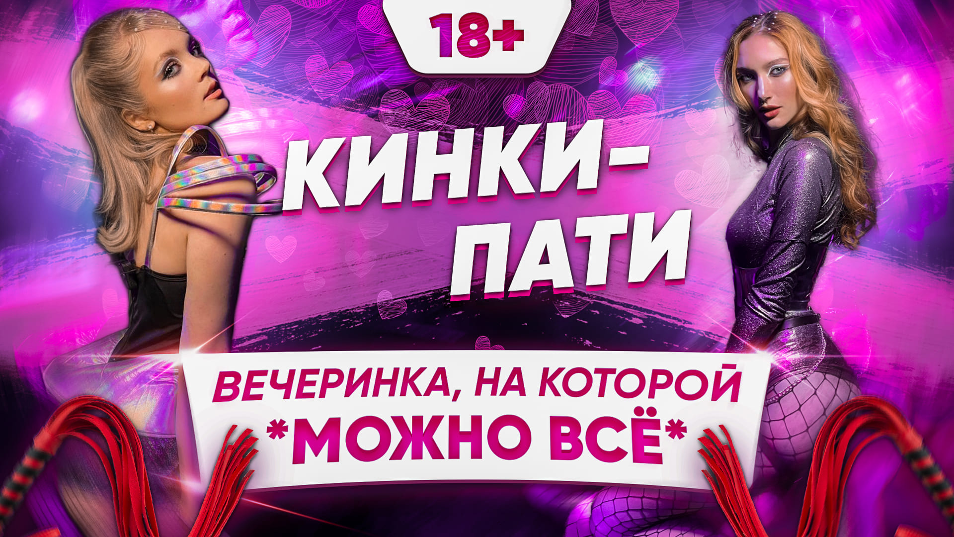 Что происходит на КИНКИ ПАТИ? Глазами участниц | БигСитиТалк репортаж смотреть онлайн