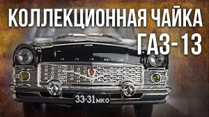 Коллекционная ГАЗ-13 «Чайка» | Коллекционные автомобили СССР – Масштабные модели | Pro автомобили