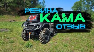 Резина КАМА Quadro ATM  мой отзыв о ней