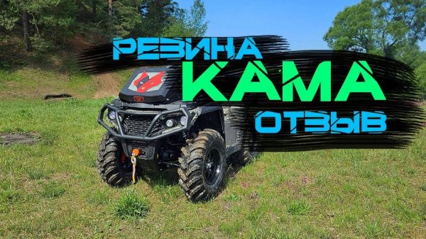 Резина КАМА Quadro ATM мой отзыв о ней