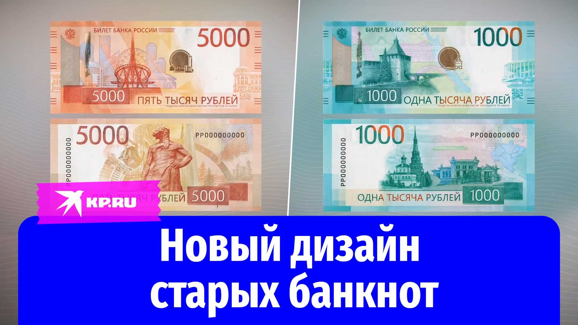 Банк России представил дизайн обновлённых банкнот 1000 и 5000 рублей