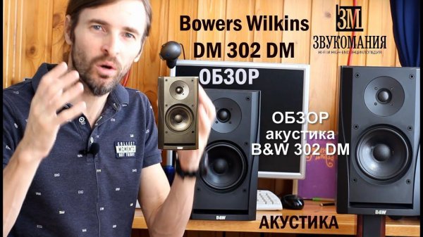 Акустика B&W 302 DM ОБЗОР