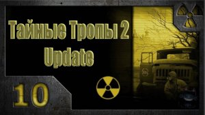 Тайные Тропы 2. Мысли Стрелка (10). Пятый манускрипт.