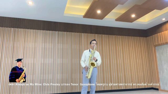 เพลง Always on My Mine: Elvis Presley บรรเลง Tenor Saxophone โดยครูกบ смотреть онлайн