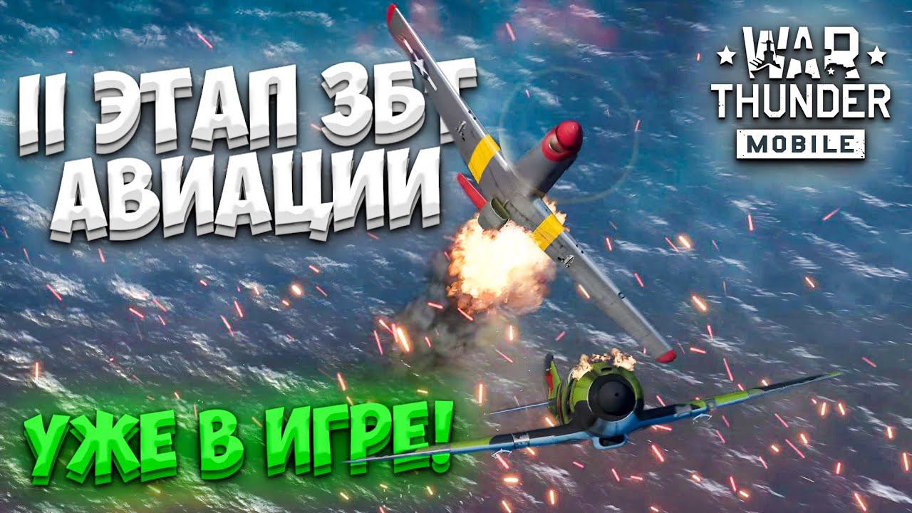 ВТОРОЙ ЭТАП ЗАКРЫТОГО БЕТА-ТЕСТИРОВАНИЯ АВИАЦИИ В WAR THUNDER MOBILE! смотреть онлайн