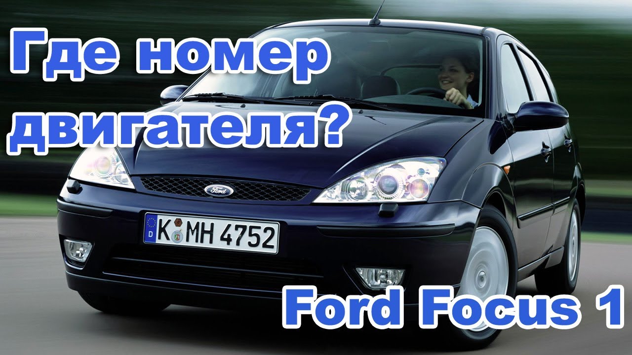 Номер двигателя Форд Фокус1. Ford Fiesta/ Fusion/Focus. смотреть онлайн