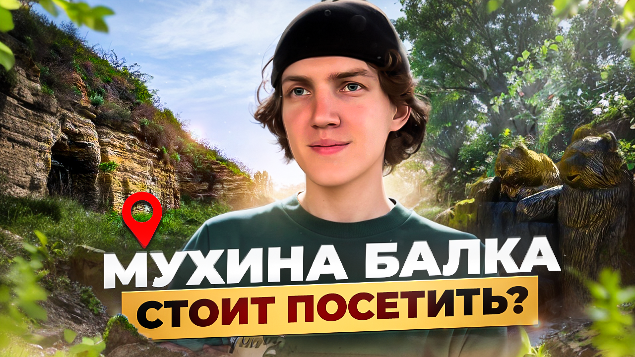 МУХИНА БАЛКА | новая локация для прогулок смотреть онлайн