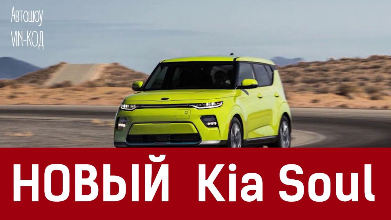 НОВЫЙ Kia Soul третьего поколения 2019 смотреть онлайн