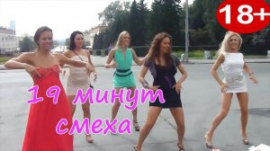 19 МИНУТ СМЕХА ДО СЛЁЗ  ЛУЧШИЕ РУССКИЕ ПРИКОЛЫ 2019  ПРИКОЛЮХА #36