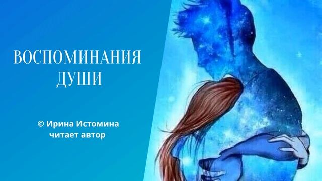 Воспоминания души. Стихи Ирины Истоминой смотреть онлайн