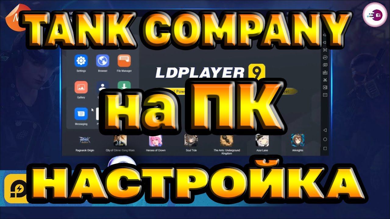 Настройка эмулятор TANK COMPANY на ПК / Ldplayer