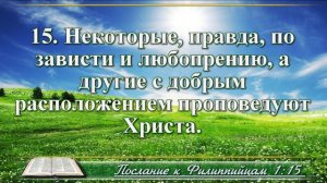 Послание к Филиппийцам с музыкой глава 1 читаем и слушаем