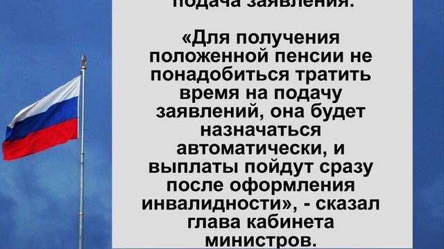 Михаил Мишустин заявил, что пенсия по инвалидности теперь будет назначаться автоматически. смотреть онлайн