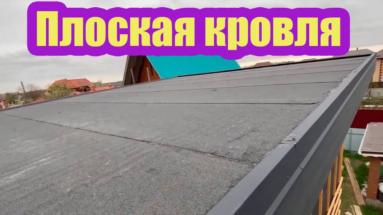 ПЛОСКАЯ НАПЛАВЛЯЕМАЯ КРОВЛЯ С КОНЬКОВЫМ АЭРАТОРОМ смотреть онлайн