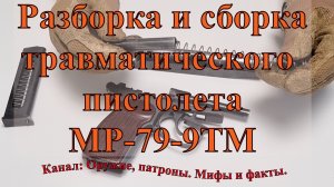 Разборка и сборка ПМ травматического пистолета МР-79-9ТМ