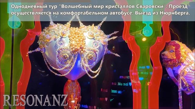 КРИСТАЛЬНЫЕ МИРЫ СВАРОВСКИ И "СТОЛИЦА АЛЬП" ИНСБРУК | Однодненый тур из Нюрнберга, 04.04.2023 смотреть онлайн