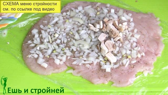 Рулет: самый простой и вкусный рецепт из Куриного Филе в духовке с грибами, сыром. Еда для похудени смотреть онлайн
