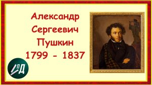 Писатель Александр Сергеевич Пушкин