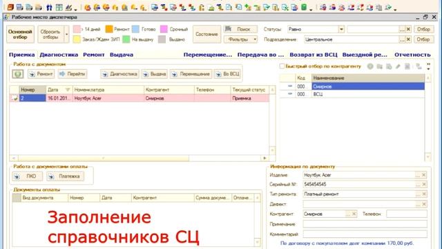 Подсистема сервисный центр 1С УТ 10.3: Заполнение справочников смотреть онлайн