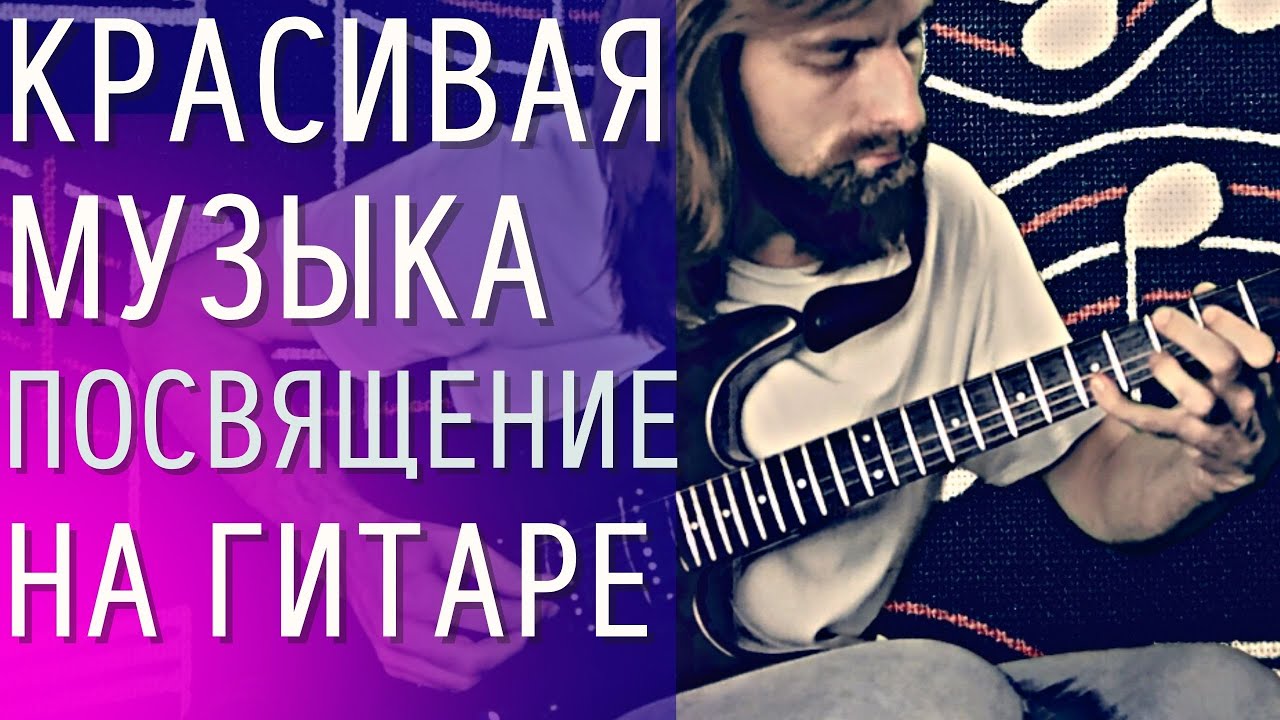 Красивая музыка на гитаре Посвящение - Александр Родовский (табулатура, разбор на гитаре) смотреть онлайн
