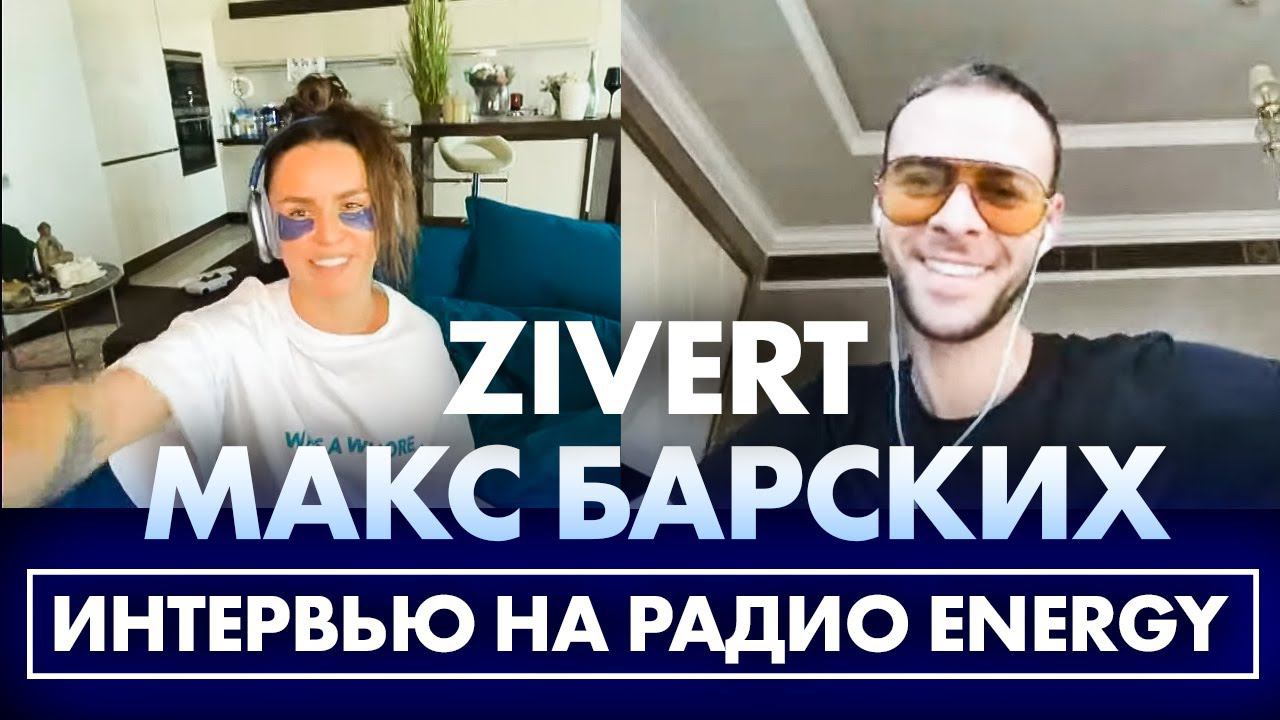 Zivert и Макс Барских: про новый трек 