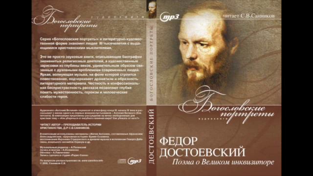 Санников: Федор Достоевский - Легенда о Великом инвизиторе смотреть онлайн