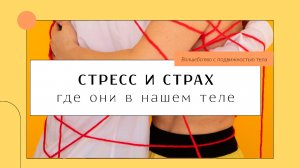 Антистресс практика. Снятие стресса с помощью упражнений.