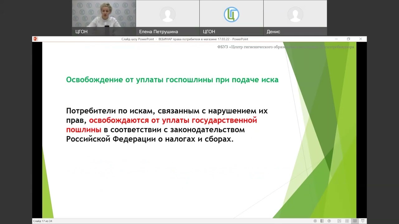 Вебинар 17.03.2022 «Права потребителя» смотреть онлайн