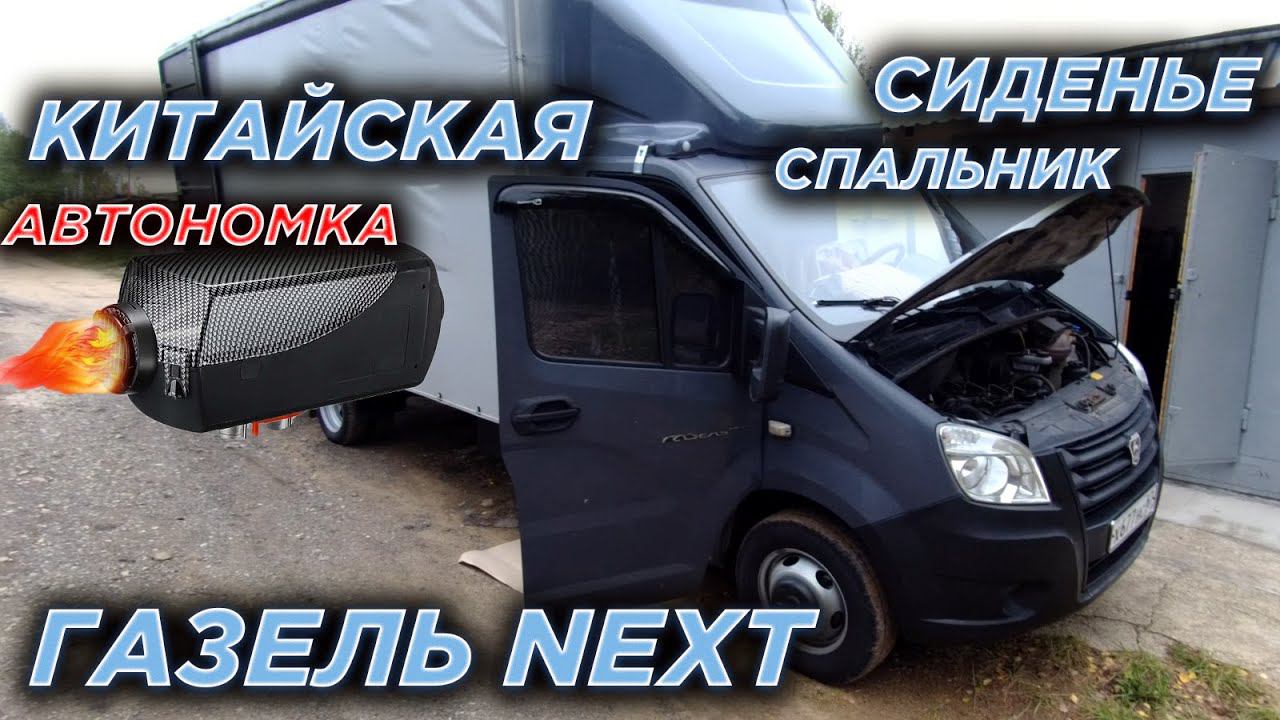 Газель NEXT. Китайская автономка, кресло спальник и другие работы перед зимой. смотреть онлайн