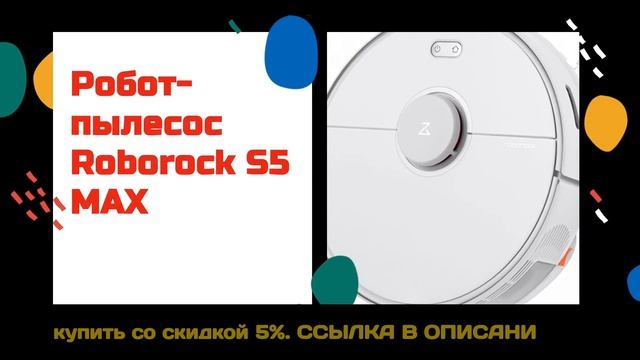 Робот пылесос Roborock S5 MAX купить со скидкой 5% смотреть онлайн
