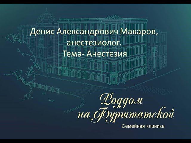 "Анестезия" / Денис Александрович Макаров, анестезиолог -реаниматолог смотреть онлайн