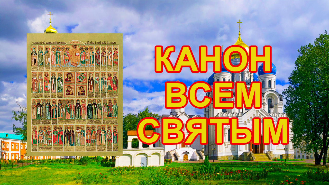 Канон всем святым смотреть онлайн