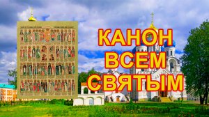 Канон всем святым