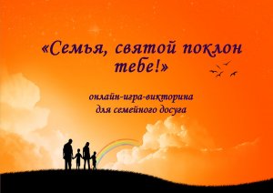 Онлайн-игра-викторина «Семья, святой поклон тебе!»