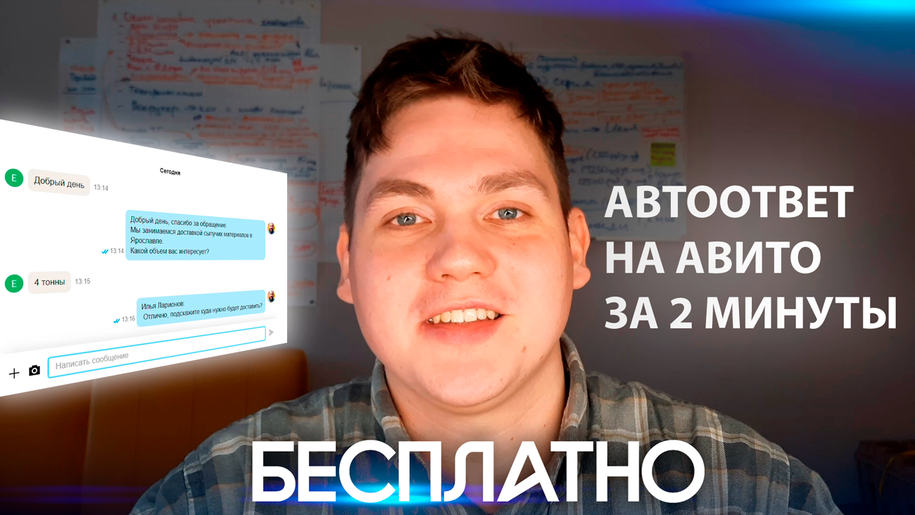 Как просто, быстро и бесплатно сделать автоответ на Авито. смотреть онлайн
