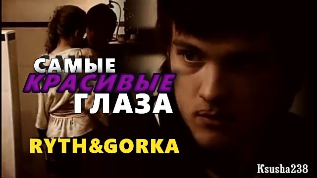 Gorka & Ryth || Самые красивые глаза. смотреть онлайн