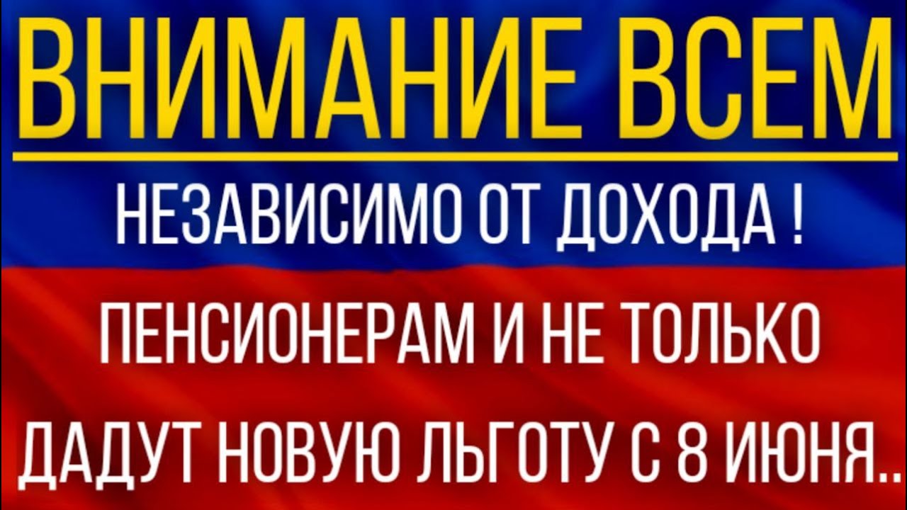 Независимо от Дохода! Пенсионерам и НЕ только ДАДУТ новую льготу с 8 июня.mp4 смотреть онлайн