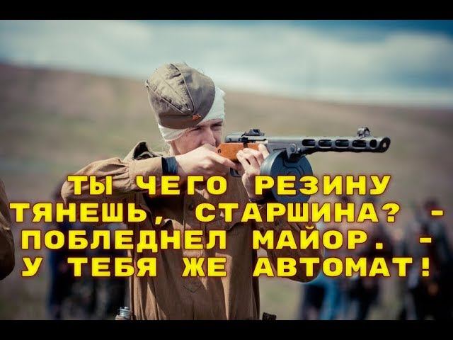 Ты чего резину тянешь, старшина? - побледнел майор. - У тебя же автомат! смотреть онлайн