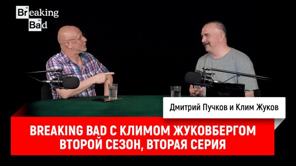 Breaking Bad с Климом Жуковбергом S02E02