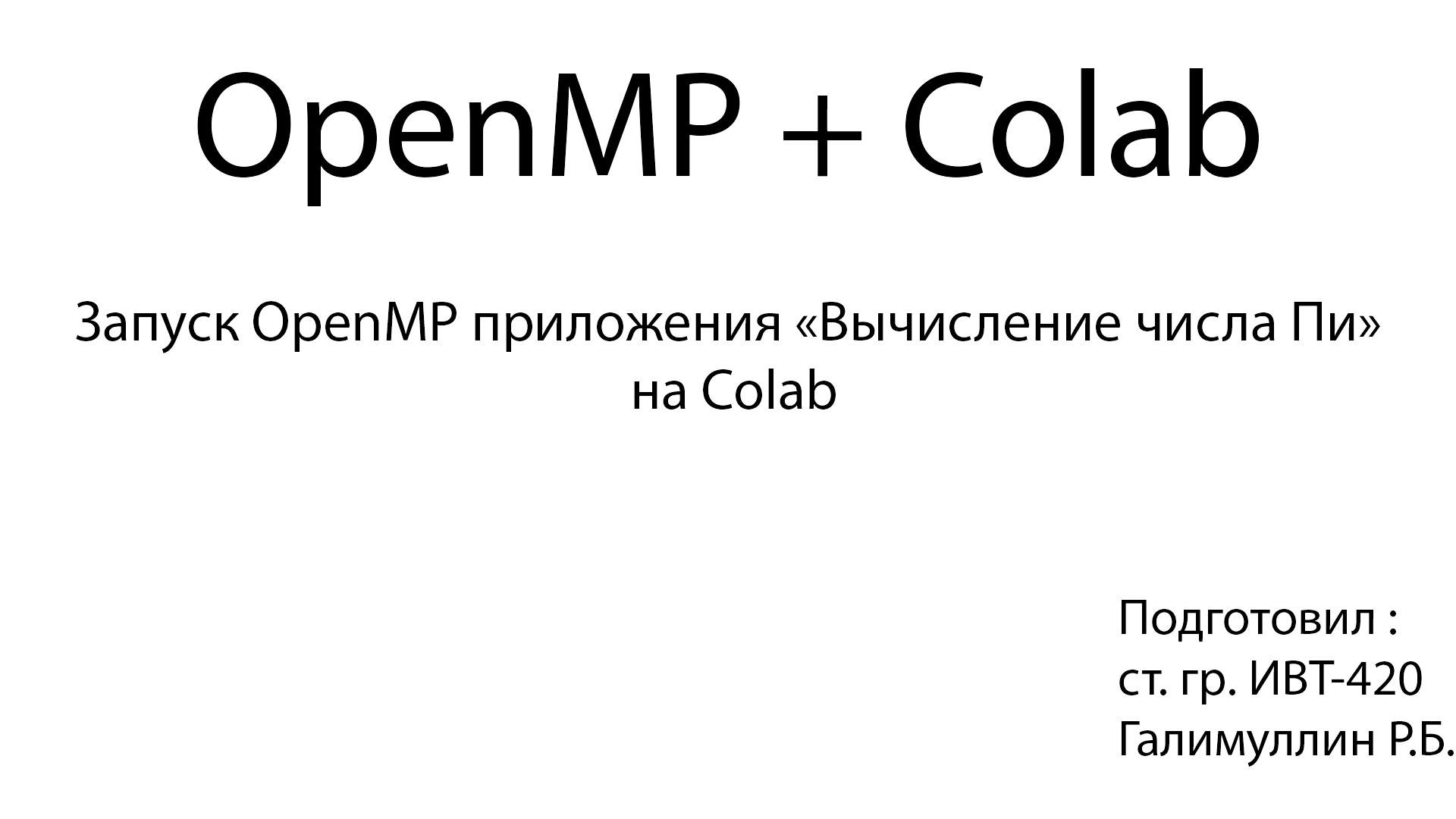 HPC LR2 OpenMP Colab смотреть онлайн