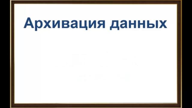 Архивация файлов смотреть онлайн